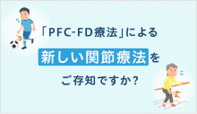 「「PFC-FD療法」による新しい関節療法をご存知ですか？」のポスター写真